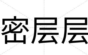 密层层