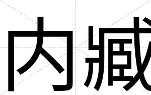 内臧