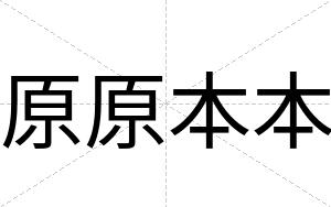 原原本本