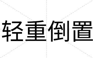 轻重倒置