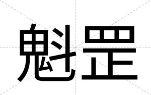 魁罡