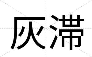 灰滞