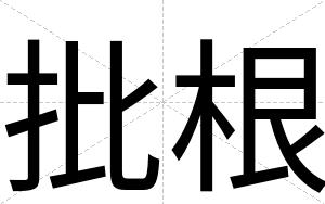 批根