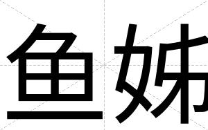 鱼姊