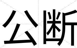 公断