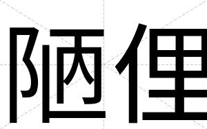 陋俚