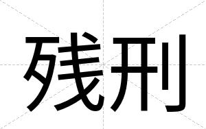 残刑
