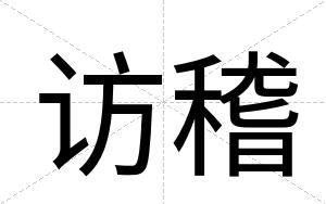 访稽
