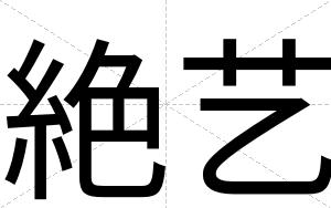 絶艺