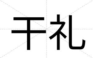 干礼