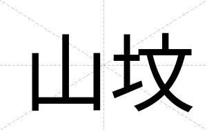 山坟