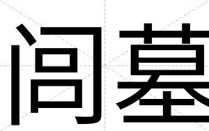 闾墓