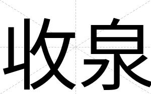 收泉