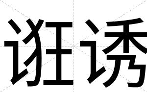 诳诱