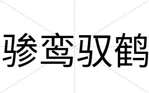 骖鸾驭鹤