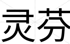 灵芬