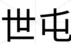 世屯