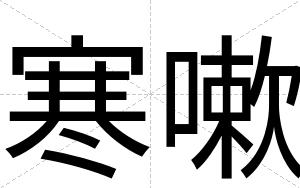 寒嗽