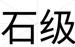 石级