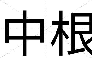 中根