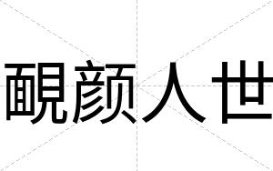 靦颜人世