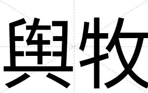 舆牧