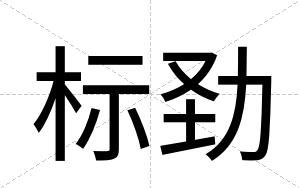 标劲