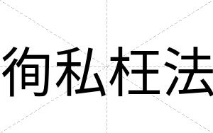 徇私枉法