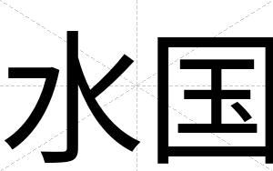 水国
