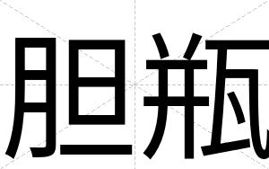胆瓶