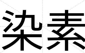 染素
