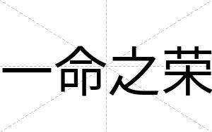 一命之荣