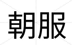 朝服
