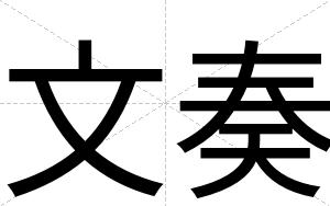 文奏