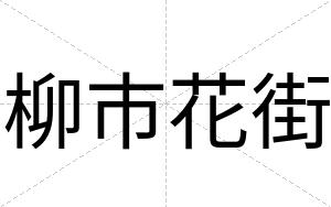 柳市花街