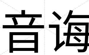 音诲
