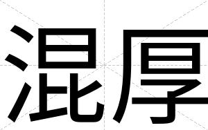 混厚