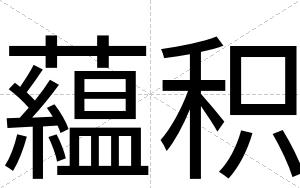 藴积