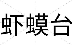 虾蟆台