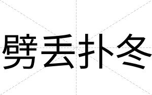 劈丢扑冬