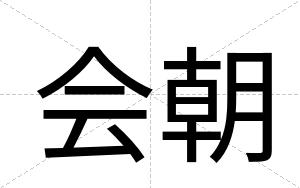 会朝