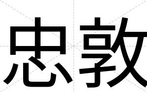 忠敦
