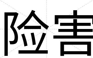险害