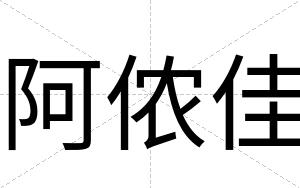 阿侬佳