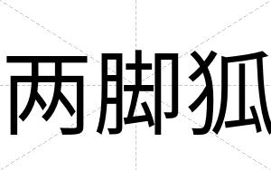 两脚狐