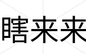 瞎来来