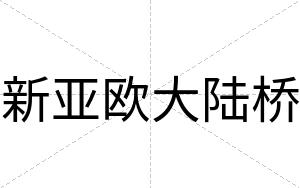 新亚欧大陆桥