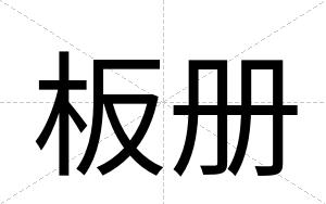 板册