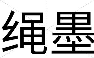 绳墨
