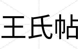 王氏帖